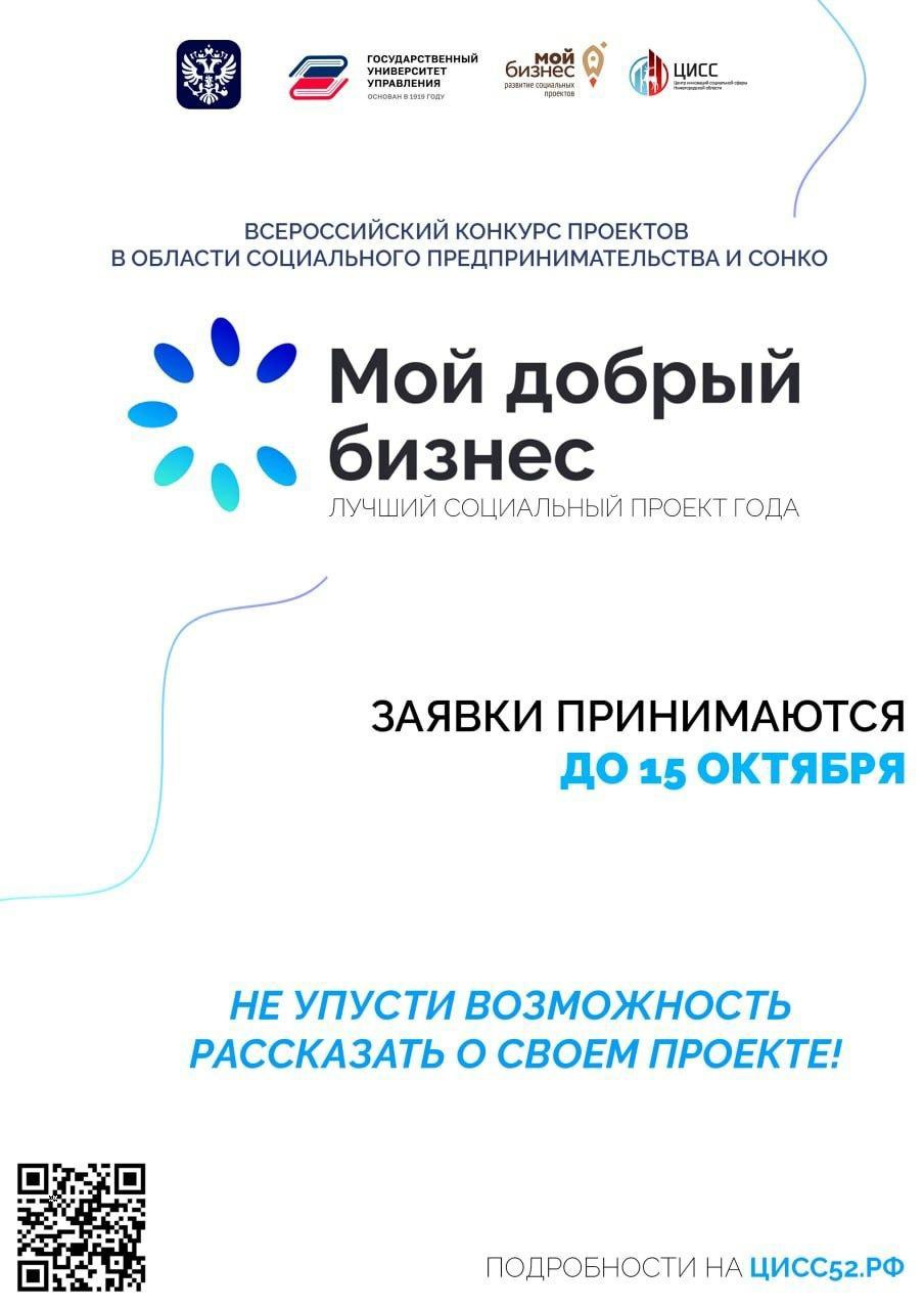 Открыт прием заявок на всероссийский конкурс «Мой добрый бизнес»