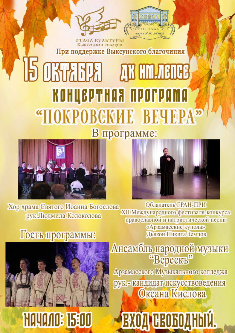 В ДК Лепсе пройдет концертная программа «Покровские вечера»