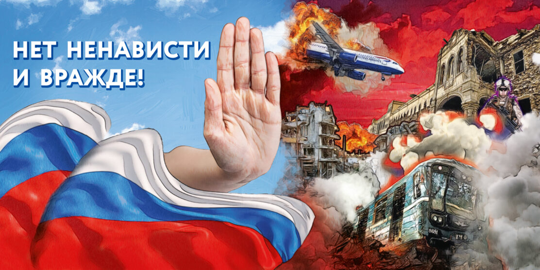 В России пройдет федеральная акция «Нет ненависти и вражде»