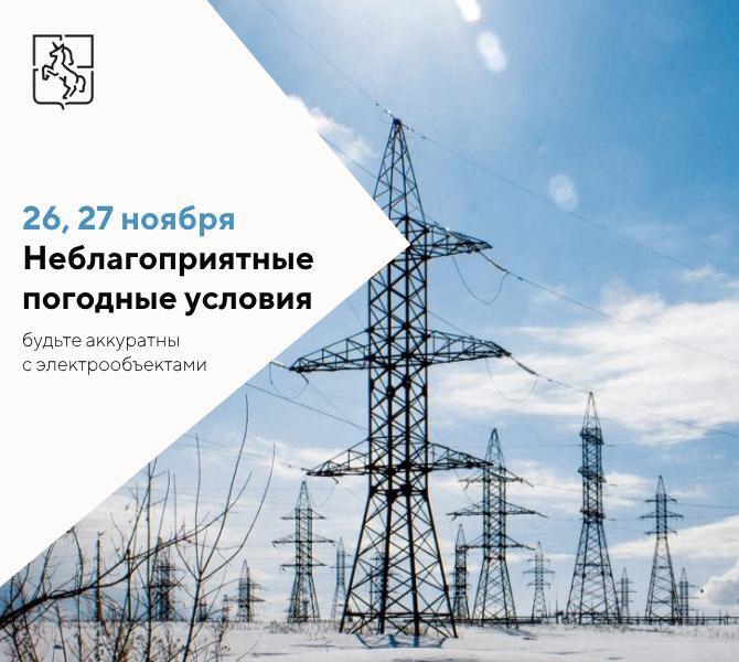 Выксунцы, будьте аккуратны с энергообъектами в период неблагоприятных погодных условий