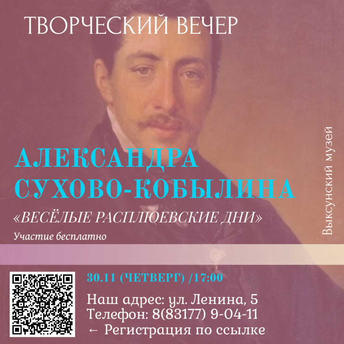 Творческий вечер, посвящённый Александру Сухово-Кобылину в музее истории ВМЗ