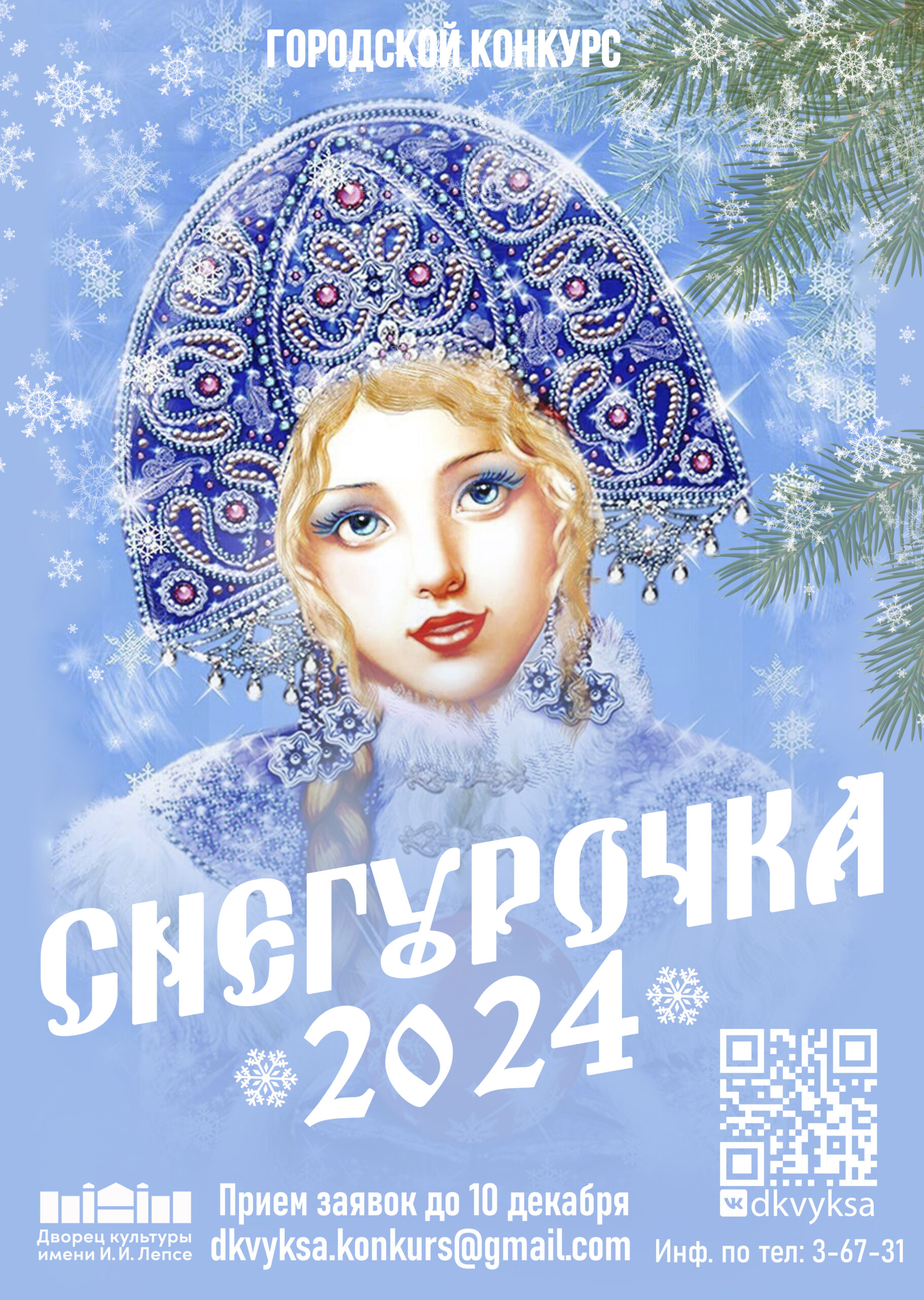 Новогодний конкурс «Снегурочка 2024»