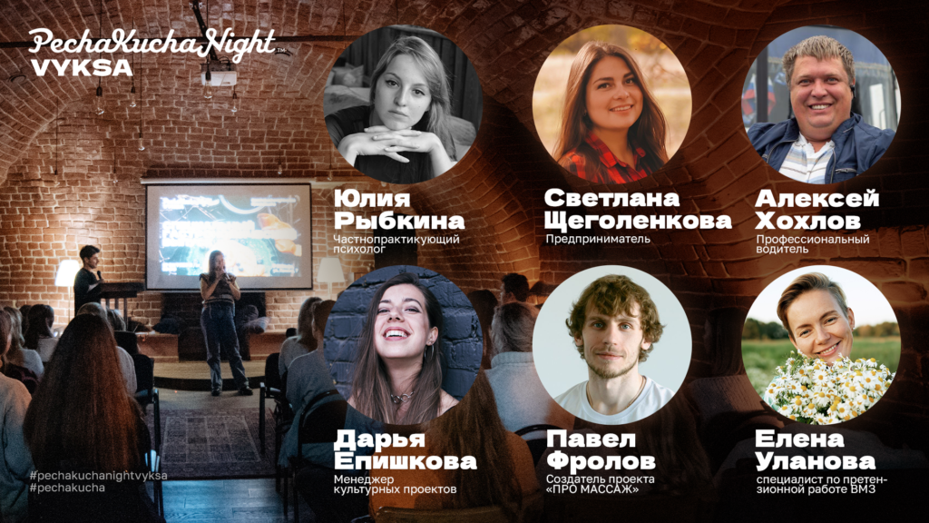 Окунись в атмосферу идей и вдохновения: третья встреча PechaKucha Night Vyksa