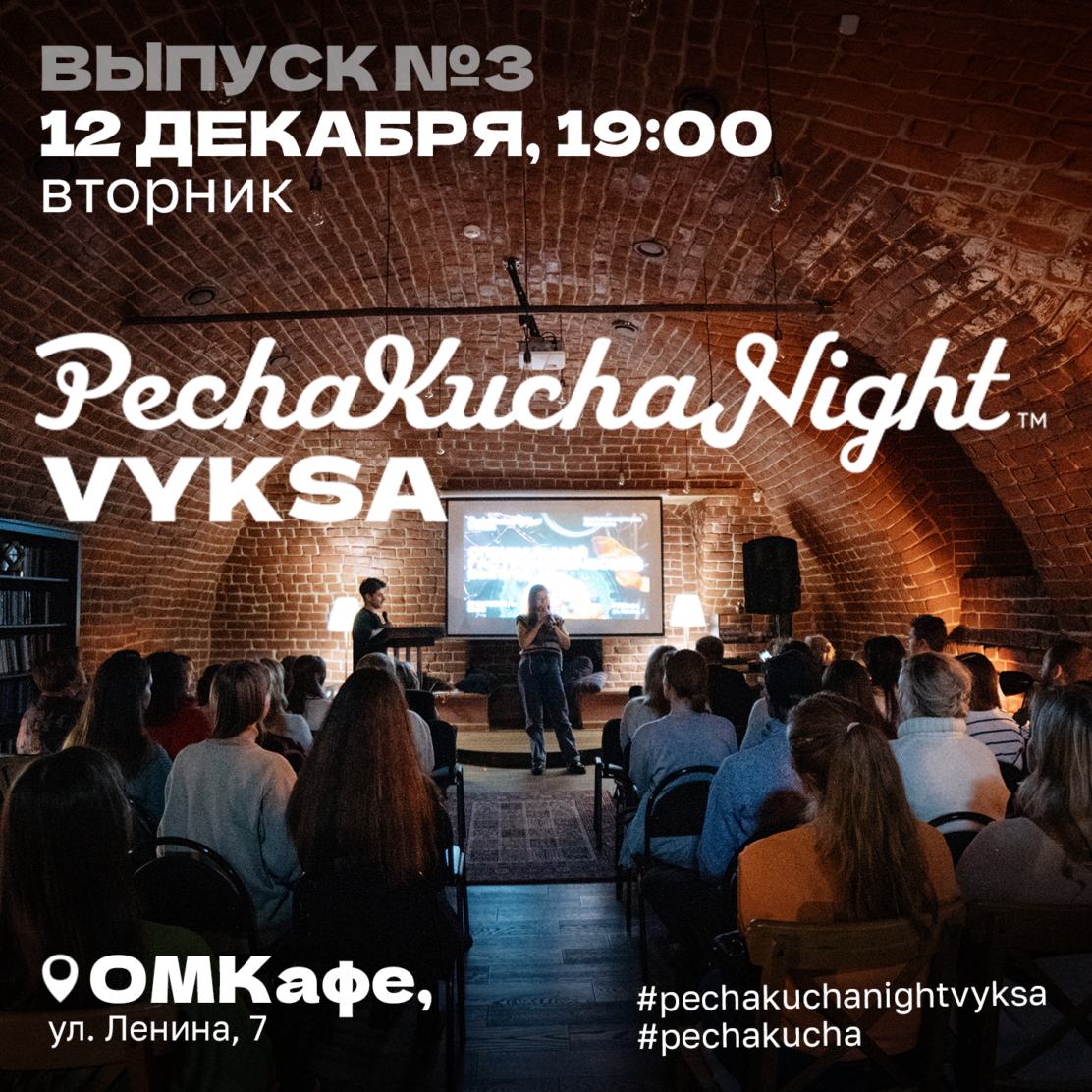 Окунись в атмосферу идей и вдохновения: третья встреча PechaKucha Night Vyksa