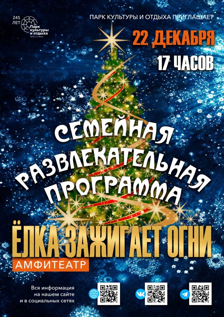 Праздник зажжения огней на елке в парке