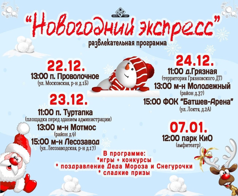 Новогодний экспресс продолжает свое движение