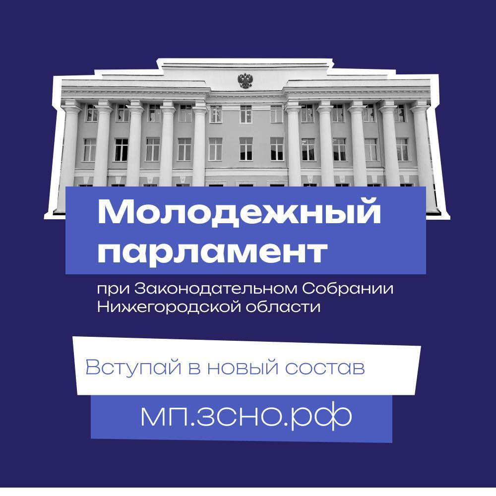 Законодательное Собрание Нижегородской области приступило к формированию нового состава Молодежного парламента