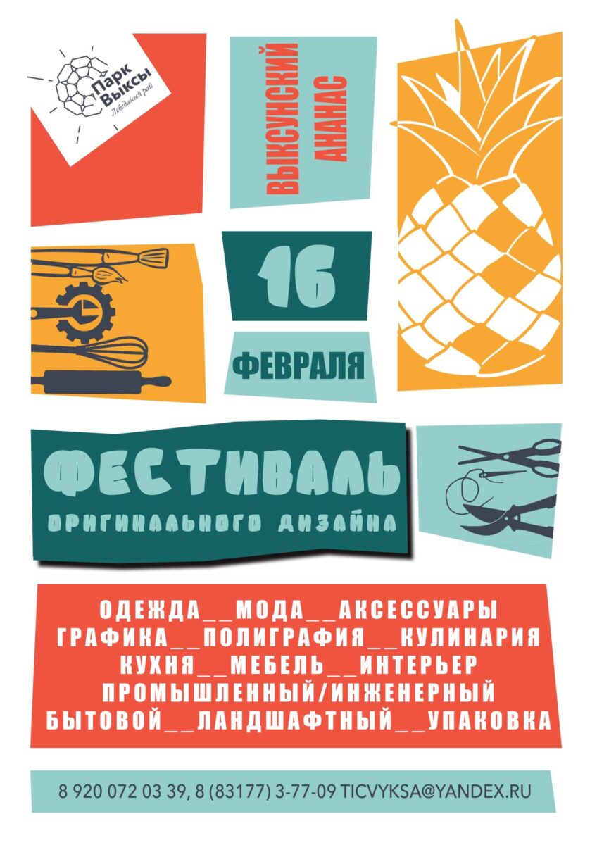 Парк поводит Фестиваль оригинального дизайна «Выксунский ананас»