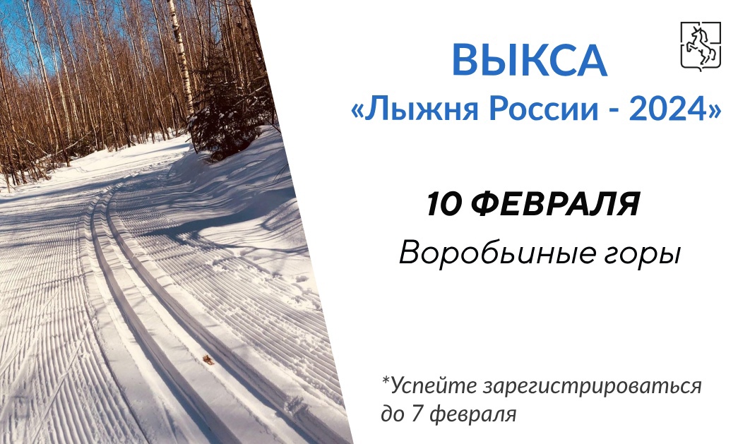 10 февраля в Выксе состоятся массовые соревнования по лыжным гонкам «Лыжня Россия 2024»