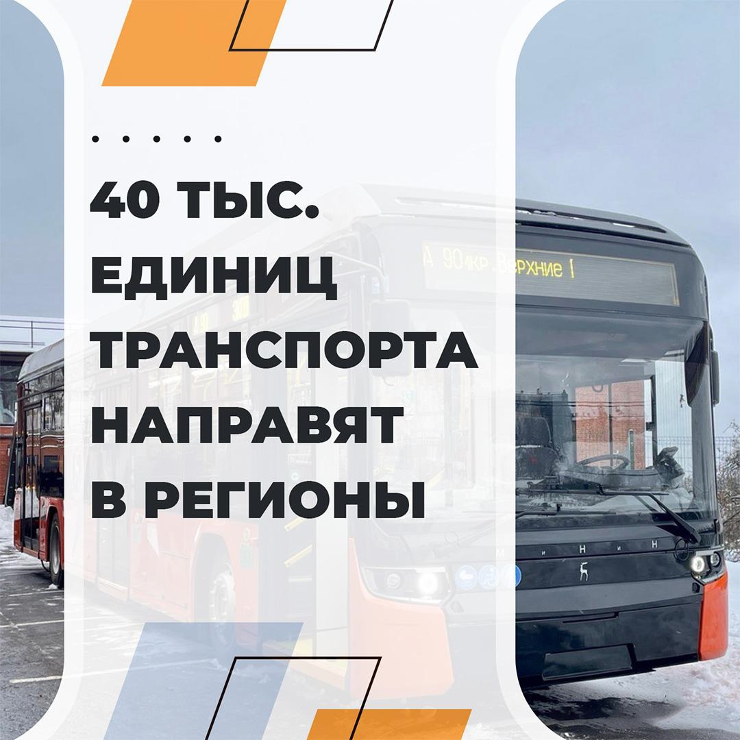 40 тыс. единиц общественного транспорта направят в регионы до 2030 года