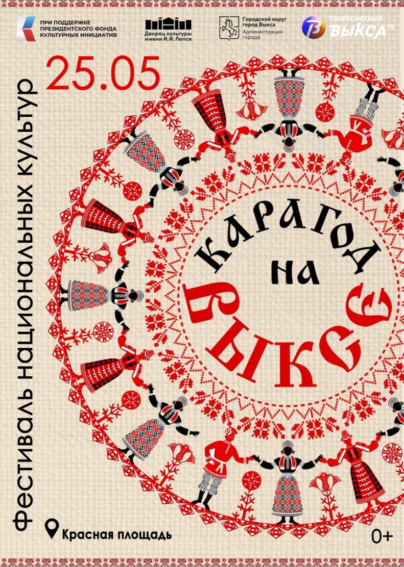 25 мая состоится фестиваль национальных культур «Карагод на Выксе»
