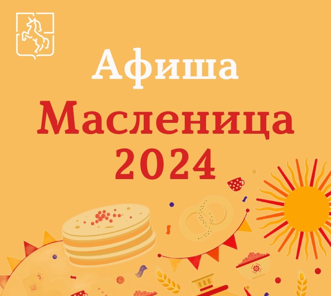 Афиша Масленица 2024
