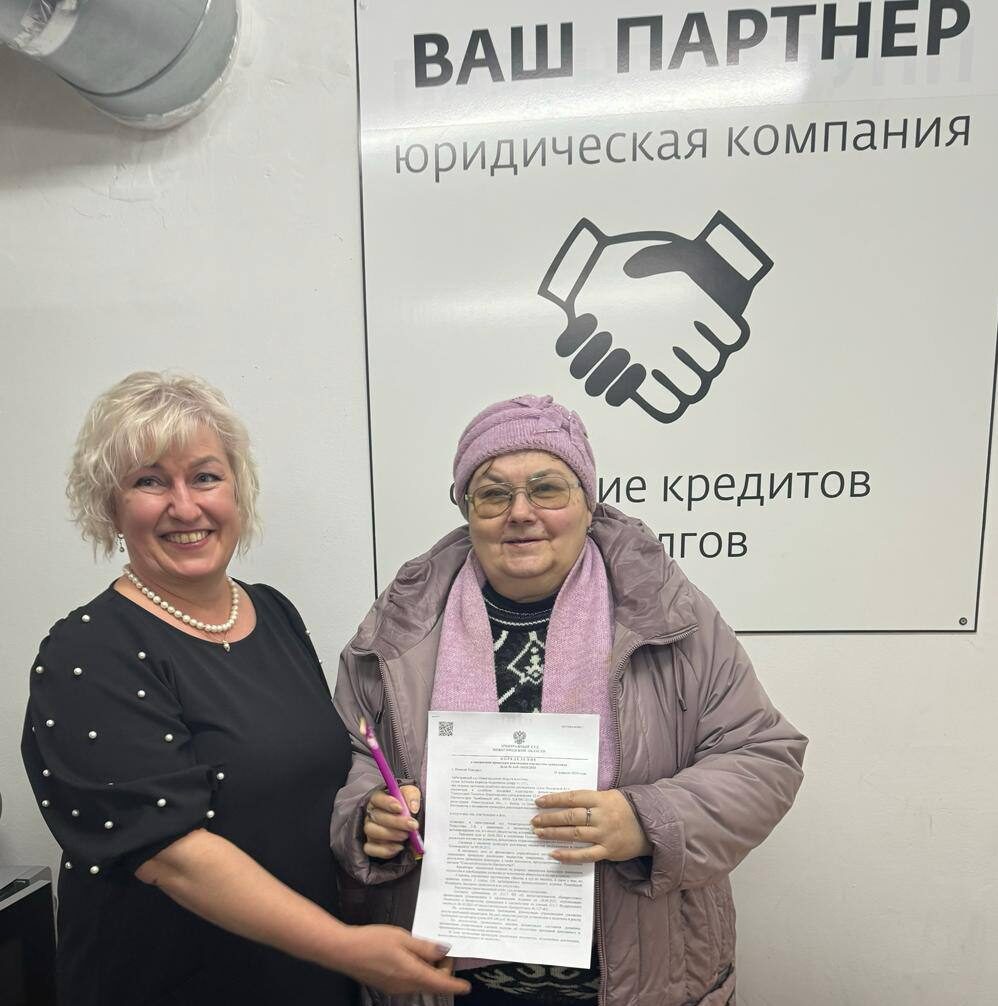 Юридическая компания "Ваш партнер" помогла списать долг 867 757 рублей