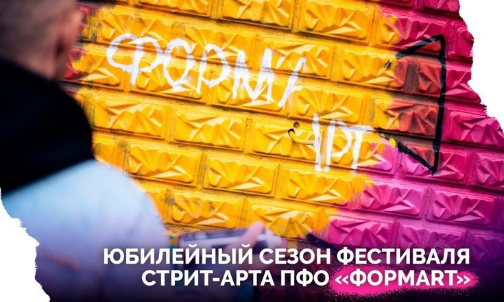  Открыт прием заявок на участие в V сезоне фестиваля стрит-арта ПФО «ФормART»