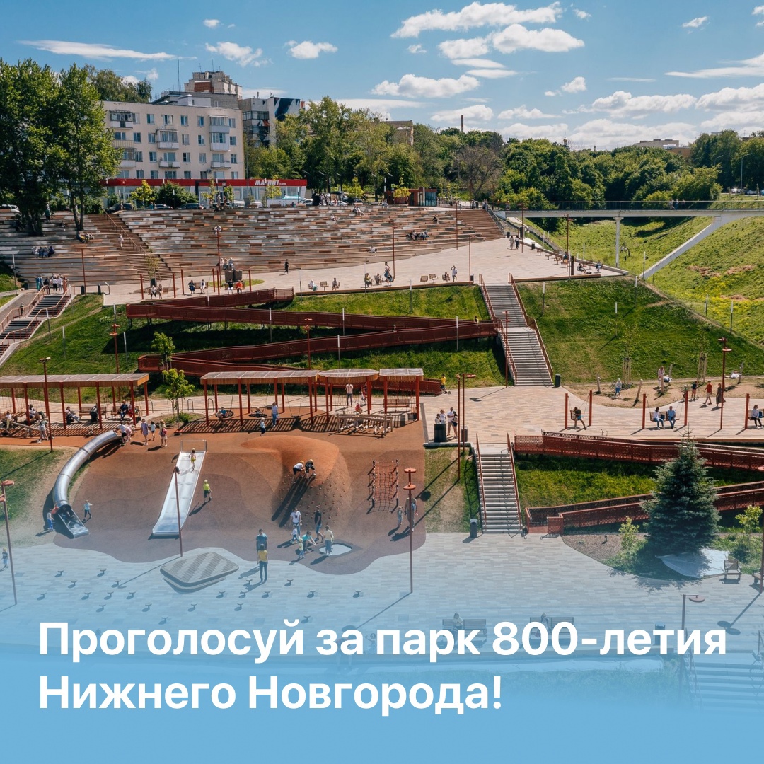 Проголосуйте за парк 800-летия Нижнего Новгорода!