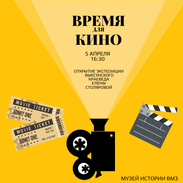 Открытие выставки «Время для Кино» или «ретро-вечеринка» в Музее истории ВМЗ!