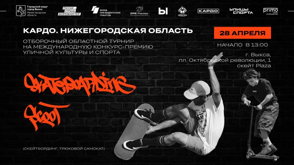 В Выксе пройдет первый отборочный турнир по скейтбордингу и самокатному спорту