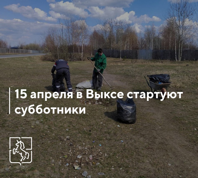 Субботники в Выксе стартуют с 15 апреля