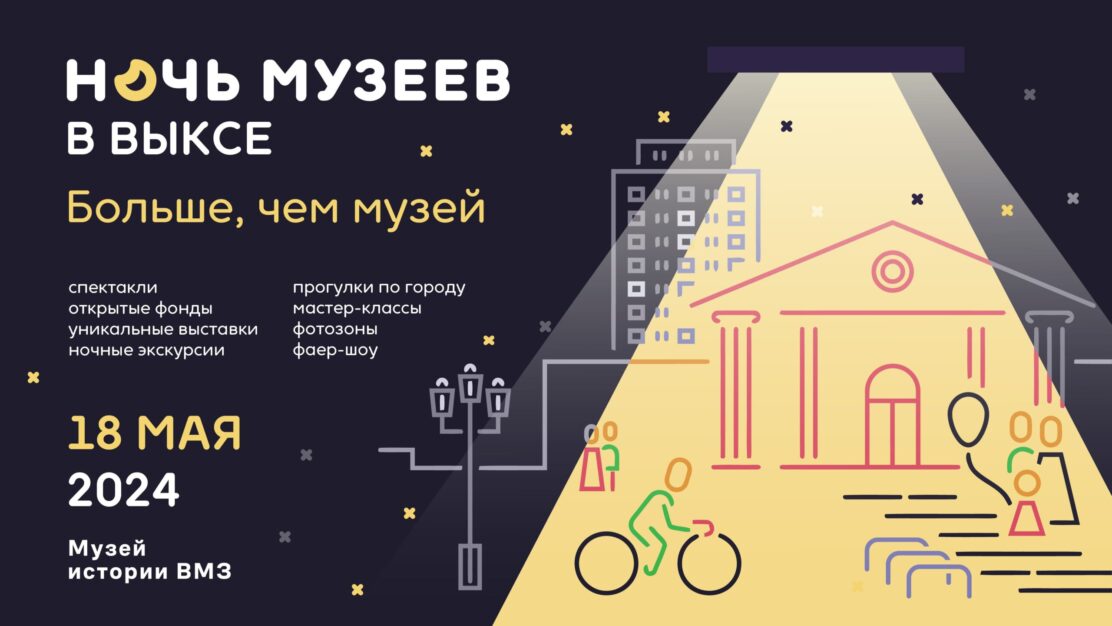 “Ночь Музеев” и "День парков" в Выксе