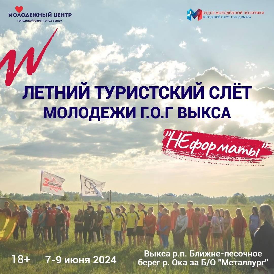 Молодежный центр приглашает на летний туристский слет 2024!