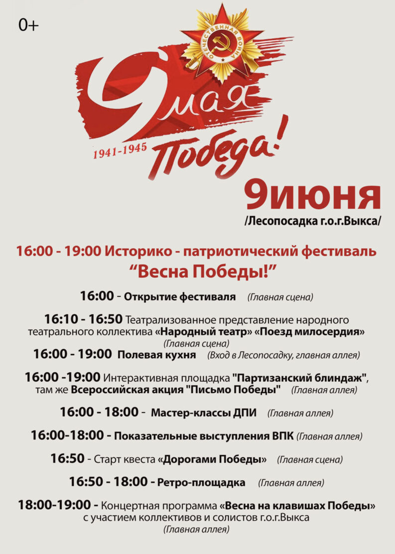 Перенесенный с мая фестиваль «Весна Победы», стартует 9 июня в Лесопосадке