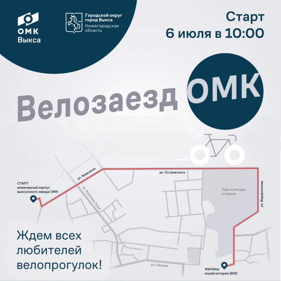 Приглашаем на велозаезд ОМК – традиционный, массовый и вдохновляющий
