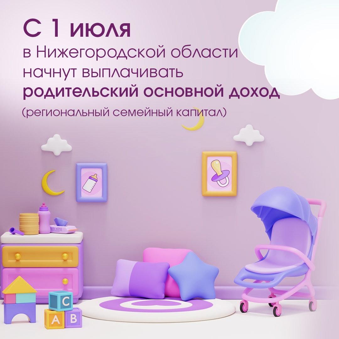 В Нижегородской области начнут выплачивать родительский доход «Основа»