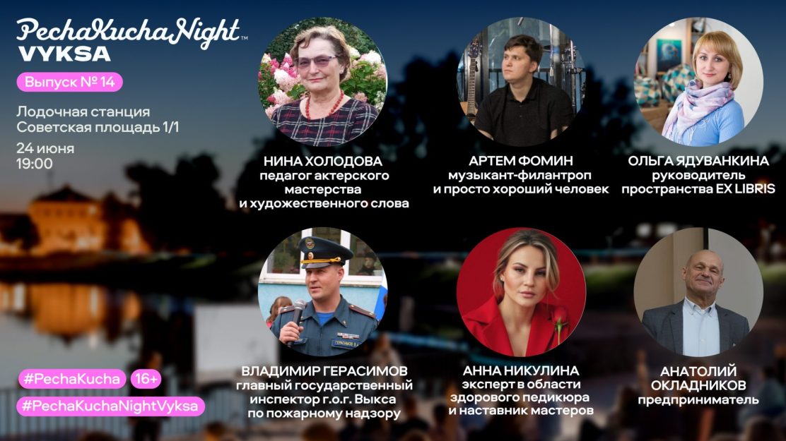 PechaKucha Night Vyksa: открытие летнего сезона