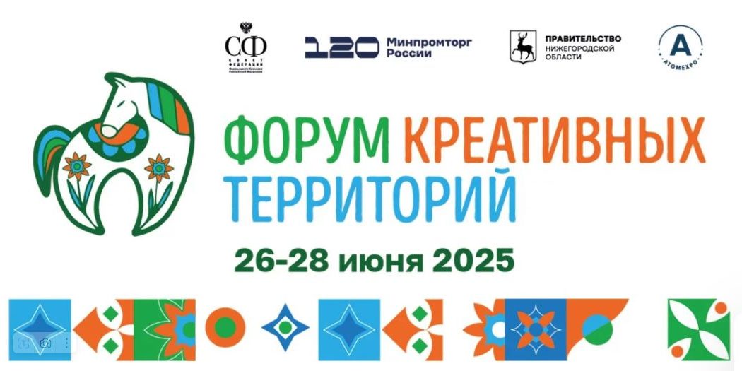 Пятый Форум креативных территорий пройдет в Нижегородской области с 26 по 28 июня