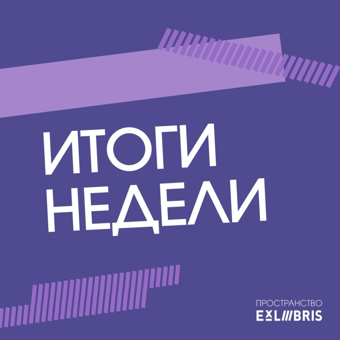 Лучшие моменты этой недели в одном посте