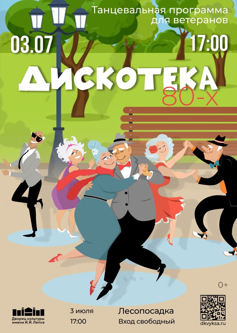 Дискотека 80-х на площадке в Лесопосадке