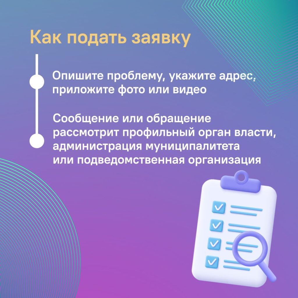 Сообщите о любой проблеме и получите ответ от органов власти!