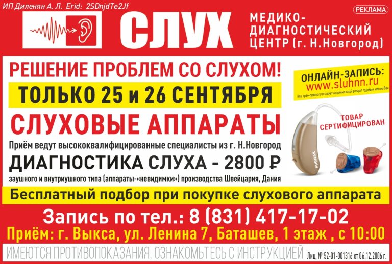 Только 25 и 26 сентября 2026 г. специалисты МДЦ «Слух» проведут прием в Выксе