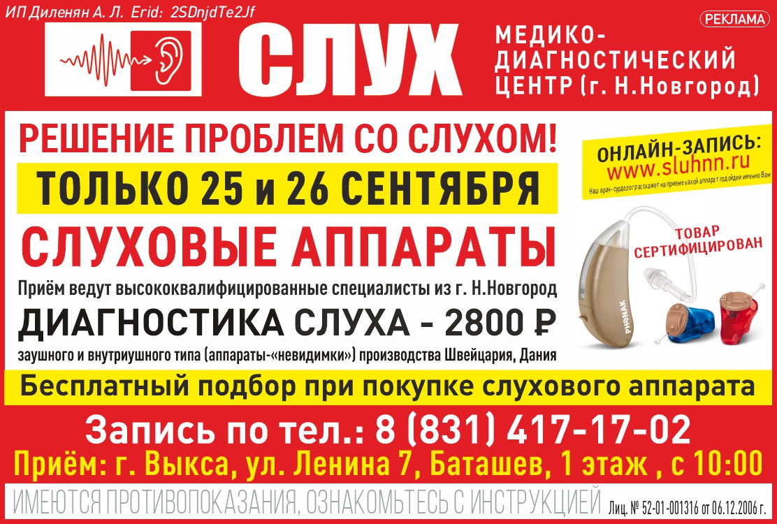 Только 25 и 26 сентября 2026 г. специалисты МДЦ «Слух» проведут прием в Выксе