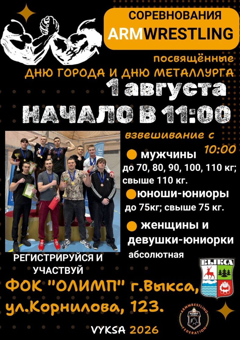 1 августа в Выксе состоится турнир по армрестлингу