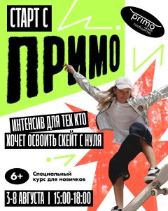 Школа скейтбординга ПРИМО проведёт недельный интенсив для новичков