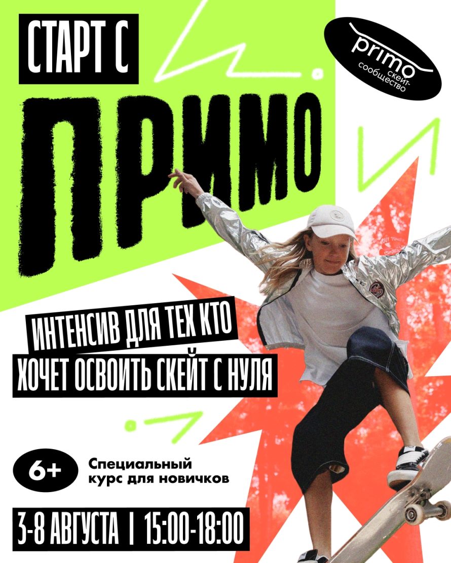 Школа скейтбординга ПРИМО проведёт недельный интенсив для новичков