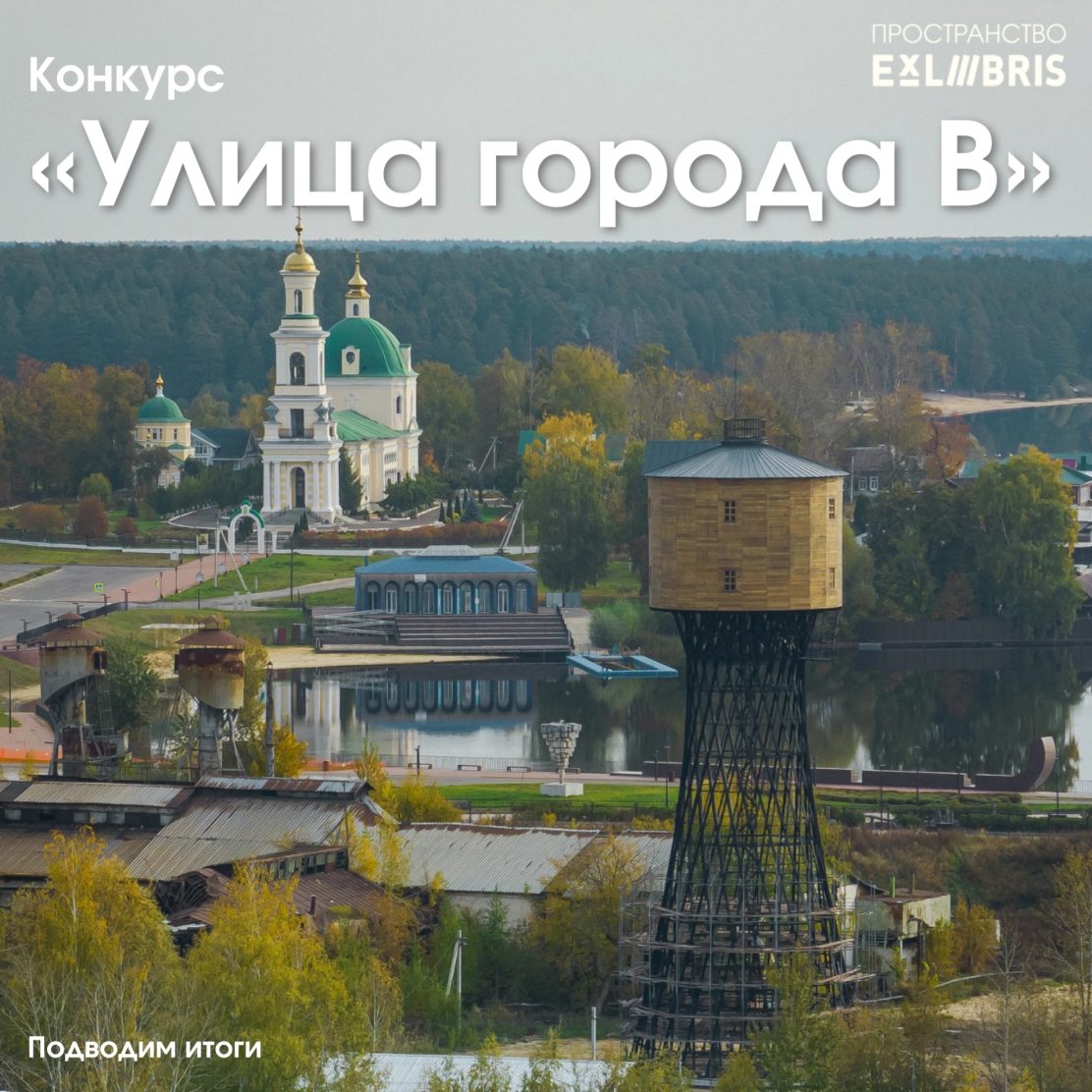 Итоги конкурса «Улица города В»