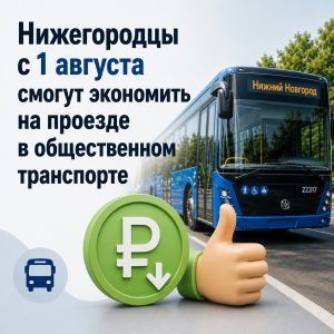 С 1 августа нижегородцы смогут экономить на проезде в общественном транспорте.