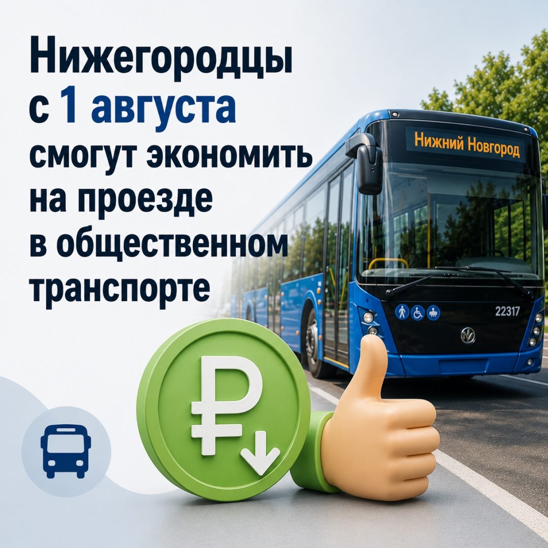 С 1 августа нижегородцы смогут экономить на проезде в общественном транспорте.
