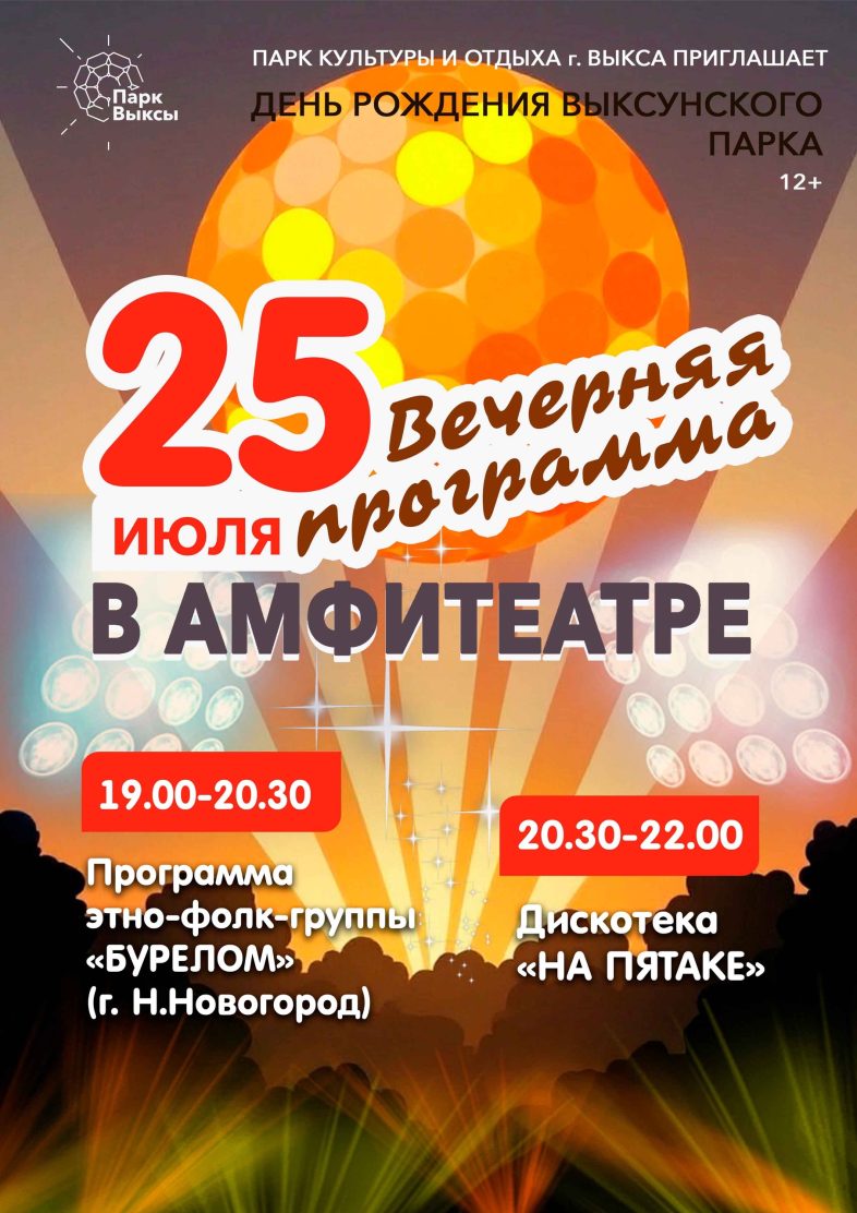 Вечерний подарок ко Дню рождения парка: «Бурелом» и дискотека «На пятаке»