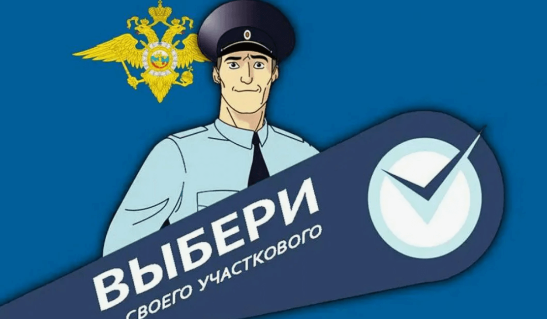 Выксунский Отдел МВД приглашает на конкурс «Народный участковый»