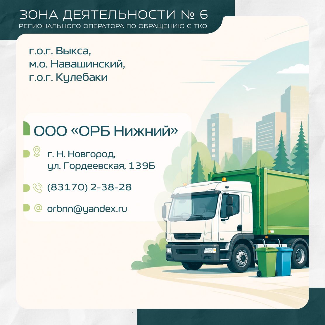 Кто отвечает за вывоз мусора на вашей территории?
