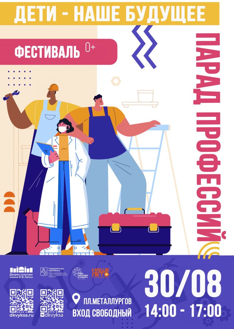 Приглашаем на мероприятие "Парад профессий. Дети — наше будущее"