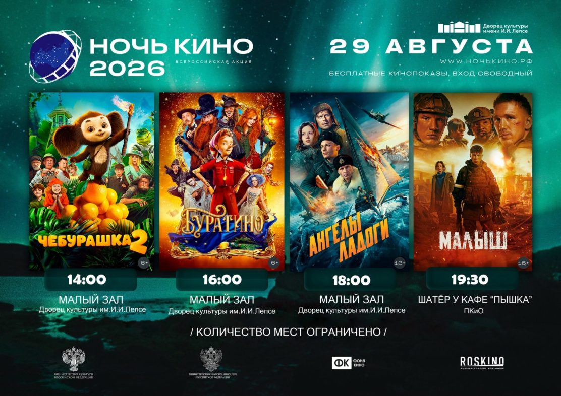 11-АЯ ВСЕРОССИЙСКАЯ АКЦИЯ «НОЧЬ КИНО — 2026»