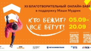 Благотворительный онлайн-забег «Кто бежит? Все бегут!» в поддержку Маши Мудрик