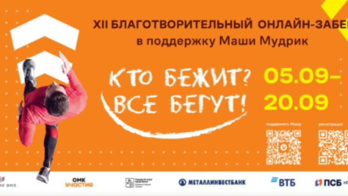Благотворительный онлайн-забег «Кто бежит? Все бегут!» в поддержку Маши Мудрик
