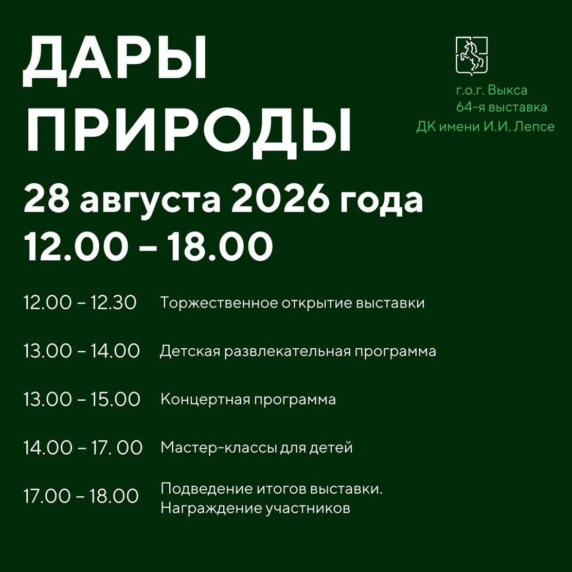 28 августа 2026 года в Выксе состоится 64-я выставка-ярмарка «Дары природы»