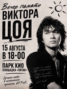 В парке состоится концерт «Вечер памяти Виктора Цоя».