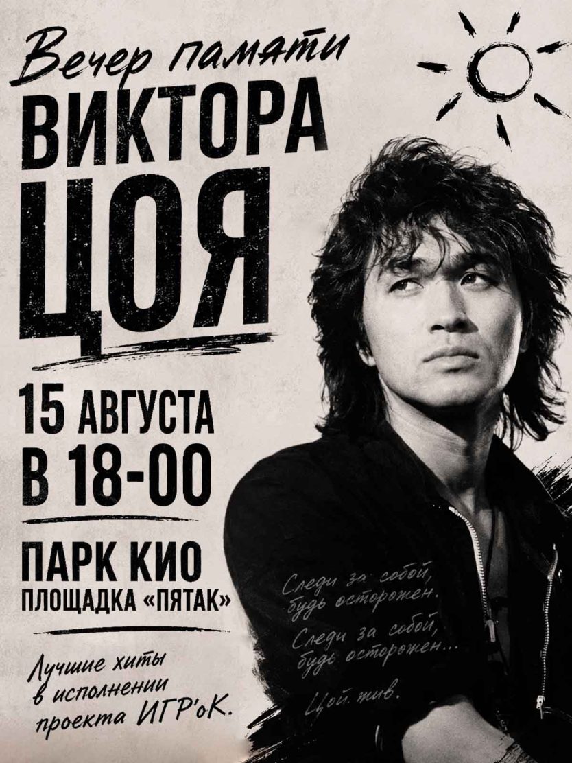 В парке состоится концерт «Вечер памяти Виктора Цоя».